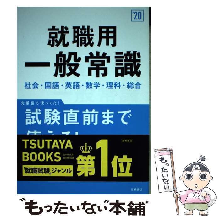 【中古】 就職用一般常識 ’20 / 就職対策研究会 / 高