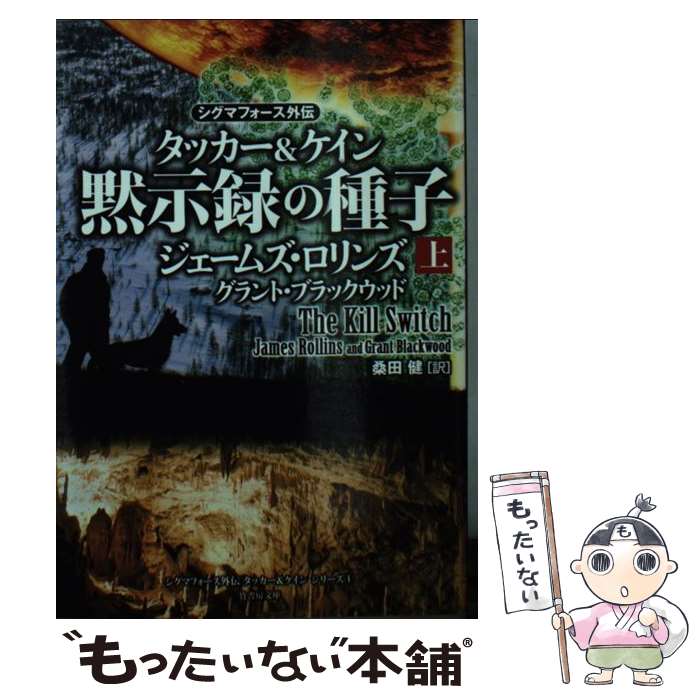  黙示録の種子 タッカー＆ケイン 上 / ジェームズ・ロリンズ, グラント・ブラックウッド, 桑田 健 / 竹書房 