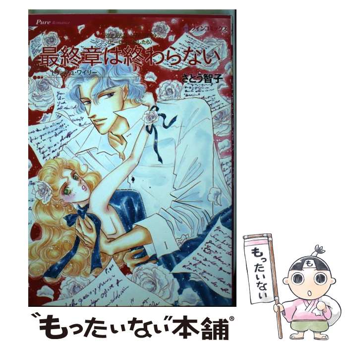 楽天もったいない本舗　楽天市場店【中古】 最終章は終わらない ヒーローに恋したら / さとう 智子 / ハーパーコリンズ・ジャパン [コミック]【メール便送料無料】【あす楽対応】