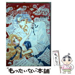 【中古】 最終章は終わらない ヒーローに恋したら / さとう 智子 / ハーパーコリンズ・ジャパン [コミック]【メール便送料無料】【あす楽対応】