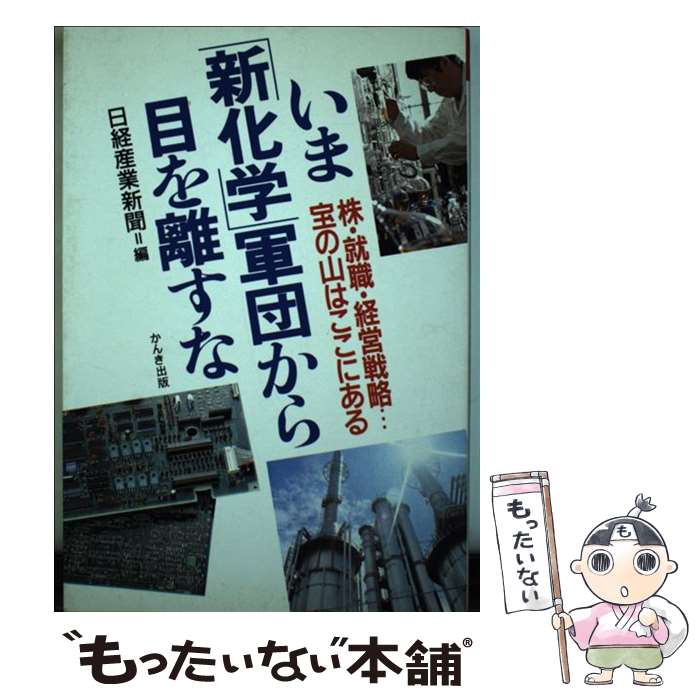 【中古】 いま「新化学」軍団から目を離すな / 日経産業新聞 / かんき出版 [単行本]【メール便送料無料】【最短翌日配達対応】