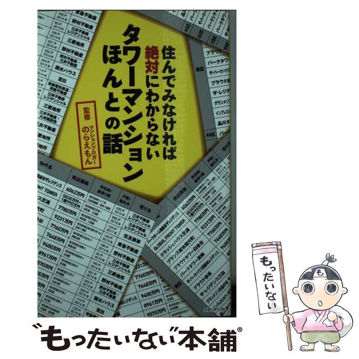  タワーマンションほんとの話 住んでみなければ絶対にわからない / のらえもん / 三交社 