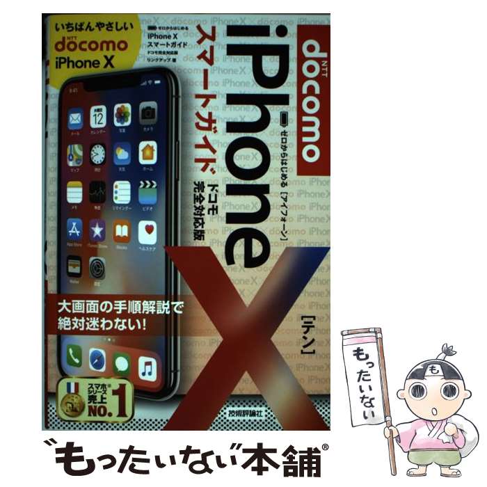 【中古】 ゼロからはじめるiPhone　10スマートガイドドコモ完全対応版 / リンクアップ / 技術評論社 [単行本（ソフトカバー）]【メール便送料無料】【あす楽対応】