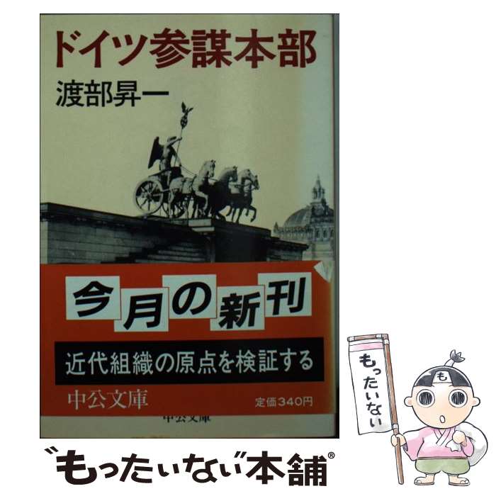 【中古】 ドイツ参謀本部 / 渡部 昇一 / 中央公論新社 [文庫]【メール便送料無料】【あす楽対応】