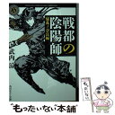 【中古】 戦都の陰陽師 騒乱ノ奈良編 / 武内 涼, 獅子猿 / 角川書店(角川グループパブリッシング) 文庫 【メール便送料無料】【あす楽対応】