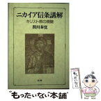 【中古】 ニカイア信条講解 キリスト教の精髄 / 教文館 / 教文館 [ペーパーバック]【メール便送料無料】【あす楽対応】