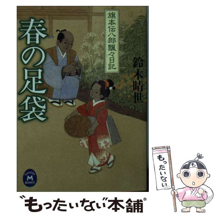 楽天もったいない本舗　楽天市場店【中古】 春の足袋 旗本伝八郎飄々日記 / 鈴木 晴世 / 学研プラス [文庫]【メール便送料無料】【あす楽対応】