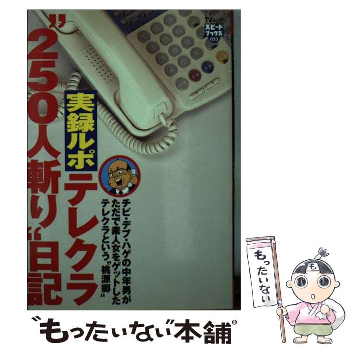 【中古】 実録ルポテレクラ“250人斬り”日記 チビ・デブ・ハゲの中年男がただで素人女をゲットした / 宝島社 / 宝島社 [ムック]【メール便送料無料】【あす楽対応】