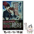 【中古】 オレ様狂想曲 Makoto　＆　Kazuki / 佐々 千尋, みずの 雪見 / アルファポリス [文庫]【メール便送料無料】【あす楽対応】