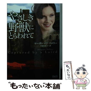 【中古】 やさしき野獣にとらわれて / マーガレット・マロリー, 草鹿佐恵子 / オークラ出版 [文庫]【メール便送料無料】【あす楽対応】