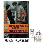 【中古】 社史編纂室で恋をする / 栗城 偲, みずかね りょう / 新書館 [文庫]【メール便送料無料】【あす楽対応】