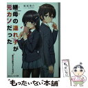 【中古】 継母の連れ子が元カノだった 昔の恋が終わってくれない / 紙城 境介, たかやKi / KADOKAWA 文庫 【メール便送料無料】【あす楽対応】