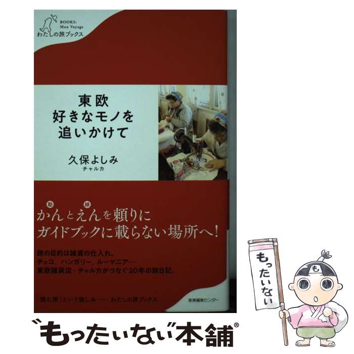 【中古】 東欧好きなモノを追いかけて / 久保 よしみ, チャルカ / 産業編集センター [単行本（ソフトカバー）]【メール便送料無料】【あす楽対応】のサムネイル