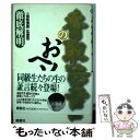 【中古】 香取慎吾のおヘソ 徹底解明 / 香取慎吾応援団 / 鹿砦社 ペーパーバック 【メール便送料無料】【あす楽対応】