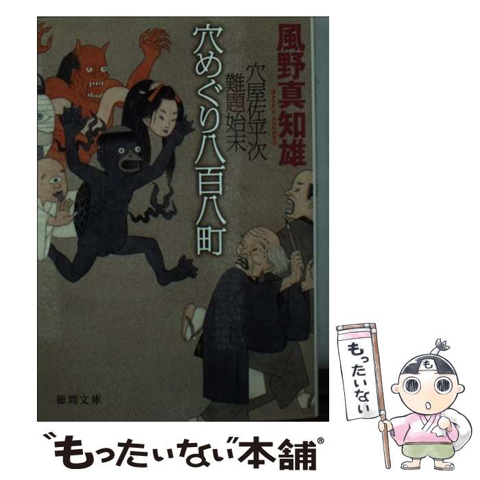 【中古】 穴めぐり八百八町 穴屋佐平次難題始末 / 風野真知雄 / 徳間書店 [文庫]【メール便送料無料】【あす楽対応】