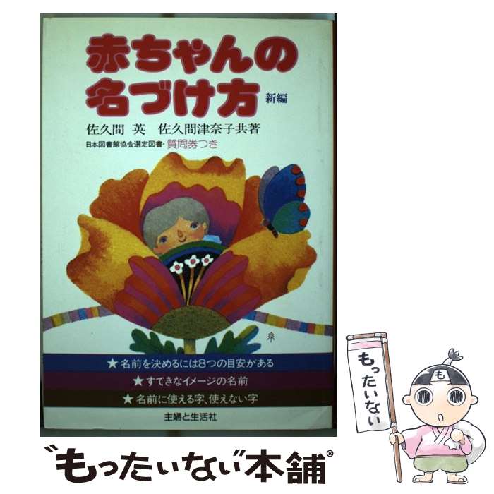 【中古】 新編赤ちゃんの名づけ方 / 佐久間英 / 主婦と生活社 [単行本]【メール便送料無料】【あす楽対応】