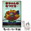  新編赤ちゃんの名づけ方 / 佐久間英 / 主婦と生活社 