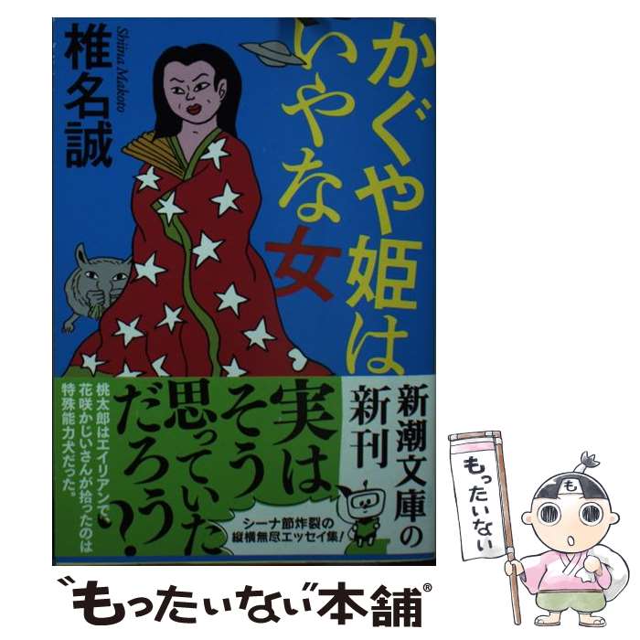 【中古】 かぐや姫はいやな女 / 椎名 誠 / 新潮社 [文庫]【メール便送料無料】【あす楽対応】