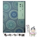 【中古】 細雪 下 改版 / 谷崎 潤一郎 / KADOKAWA/角川学芸出版 文庫 【メール便送料無料】【あす楽対応】