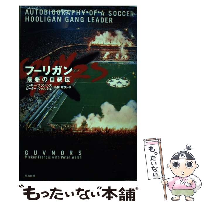【中古】 フーリガン / ミッキー フランシス, ピーター ウォルシュ, 小林 章夫 / 飛鳥新社 [単行本]【メール便送料無料】【最短翌日配達対応】