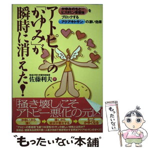 【中古】 アトピーの「かゆみ」が瞬時に消えた！ かゆみのもと＝ヒスタミン受容体をブロックするアクア / 佐藤 利夫 / 現代書林 [単行本]【メール便送料無料】【あす楽対応】