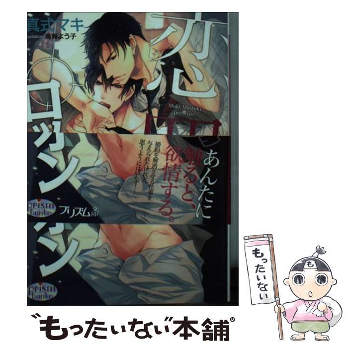 Books - 【中古】 恋罠ロックオン / 真式マキ, 鳥海よう子 / オークラ出版 [文庫]【メール便送料無料】【最短翌日配達対応】