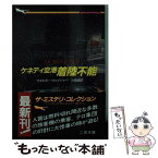 【中古】 ケネディ空港着陸不能 / ウォルター ウェイジャー, 小梨 直 / 二見書房 [文庫]【メール便送料無料】【あす楽対応】