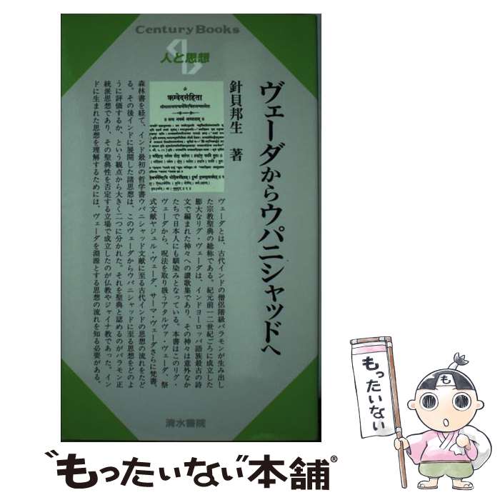 【中古】 ヴェーダからウパニシャッドへ / 針貝 邦生 / 清水書院 [単行本]【メール便送料無料】【あす楽対応】