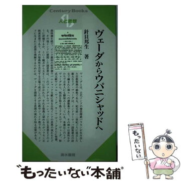 【中古】 ヴェーダからウパニシャッドへ / 針貝 邦生 / 清水書院 [単行本]【メール便送料無料】【あす楽対応】