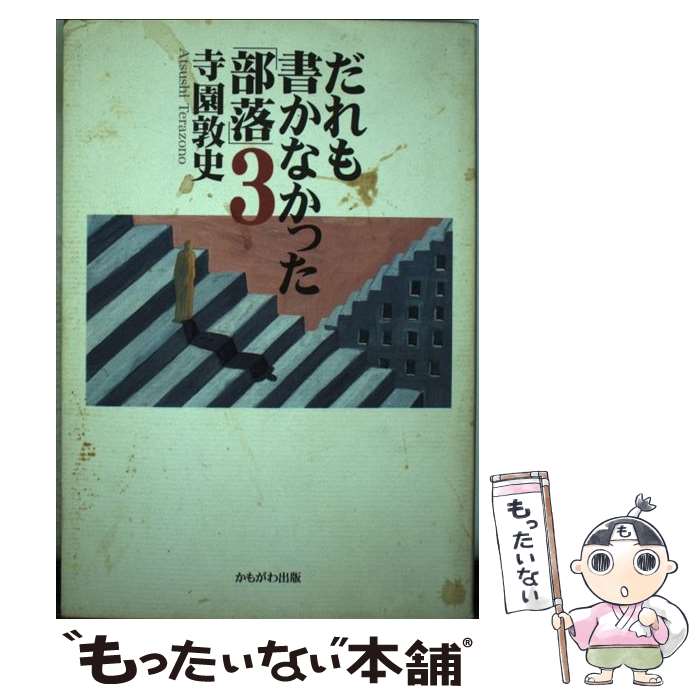  だれも書かなかった「部落」 3 / 寺園 敦史 / かもがわ出版 