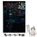 楽天もったいない本舗　楽天市場店【中古】 イジメ返し / なぁな / スターツ出版 [文庫]【メール便送料無料】【あす楽対応】