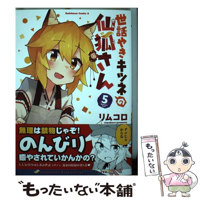 【中古】 世話やきキツネの仙狐さん 5 カドカワコミックスaエース / リムコロ / リムコロ / KADOKAWA [コミック]【メール便送料無料】【最短翌日配達対応】