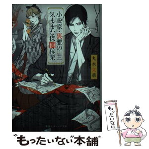 【中古】 小説家・裏雅の気ままな探偵稼業 / 丸木 文華, 笠井 あゆみ / 集英社 [文庫]【メール便送料無料】【あす楽対応】