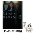 楽天もったいない本舗　楽天市場店【中古】 もう一度、仕事で会いたくなる人。 / 千田 琢哉 / PHP研究所 [文庫]【メール便送料無料】【あす楽対応】