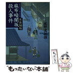 【中古】 麻布暗闇坂殺人事件 耳袋秘帖 / 風野 真知雄 / 文藝春秋 [文庫]【メール便送料無料】【あす楽対応】