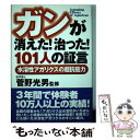 【中古】 ガンが消えた！治った！10