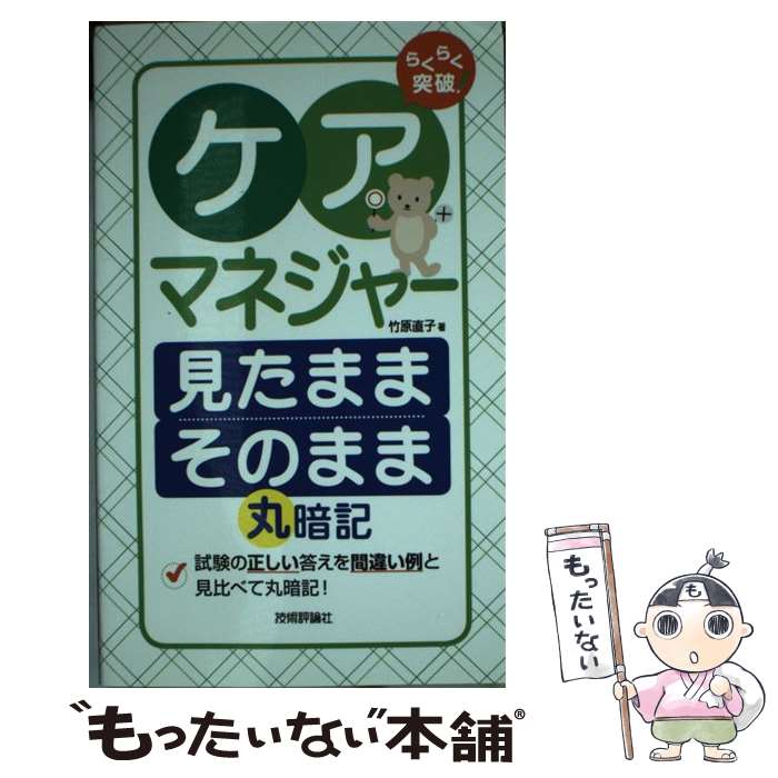 【中古】 らくらく突破ケアマネジャー見たままそのまま丸暗記 