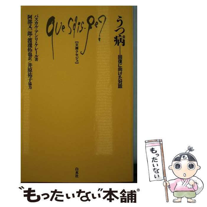  うつ病 回復に向けた対話 / パスカル=アンリ・ケレール, 阿部 又一郎, 渡邊 拓也 / 白水社 