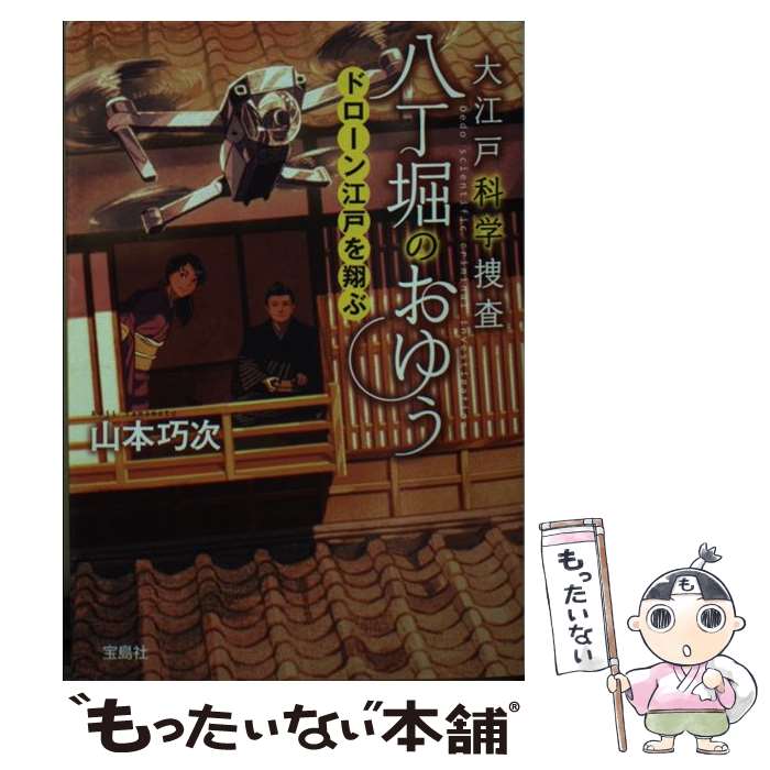 【中古】 大江戸科学捜査八丁堀のおゆう　ドローン江戸を翔ぶ / 山本 巧次 / 宝島社 [文庫]【メール便送料無料】【あす楽対応】