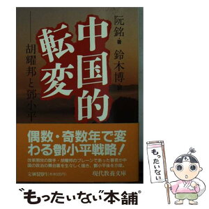 【中古】 中国的転変 胡耀邦と @68B0小平 / 阮 銘, 鈴木 博 / 社会思想社 [文庫]【メール便送料無料】【あす楽対応】