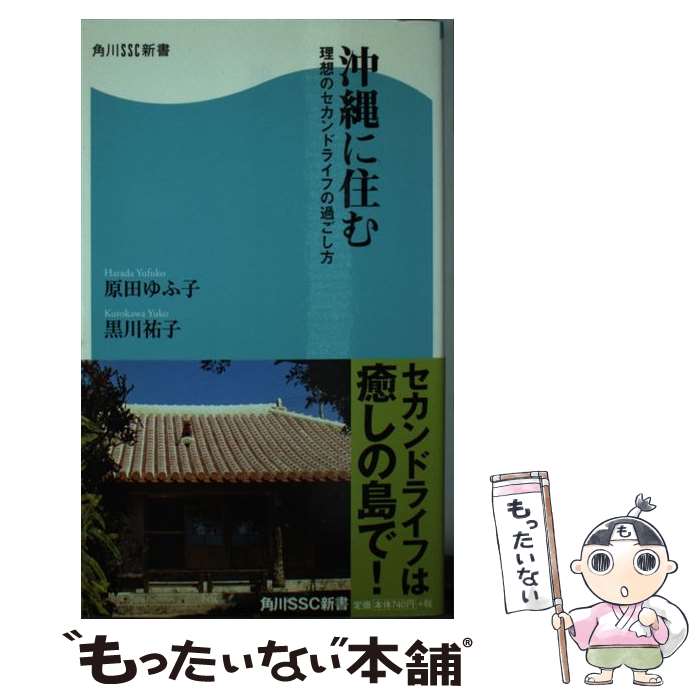  沖縄に住む 理想のセカンドライフの過ごし方 / 原田 ゆふ子, 黒川 祐子 / KADOKAWA(角川マガジンズ) 