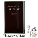 【中古】 資本論 12 / カール マルクス, 資本論翻訳委員会 / 新日本出版社 新書 【メール便送料無料】【あす楽対応】