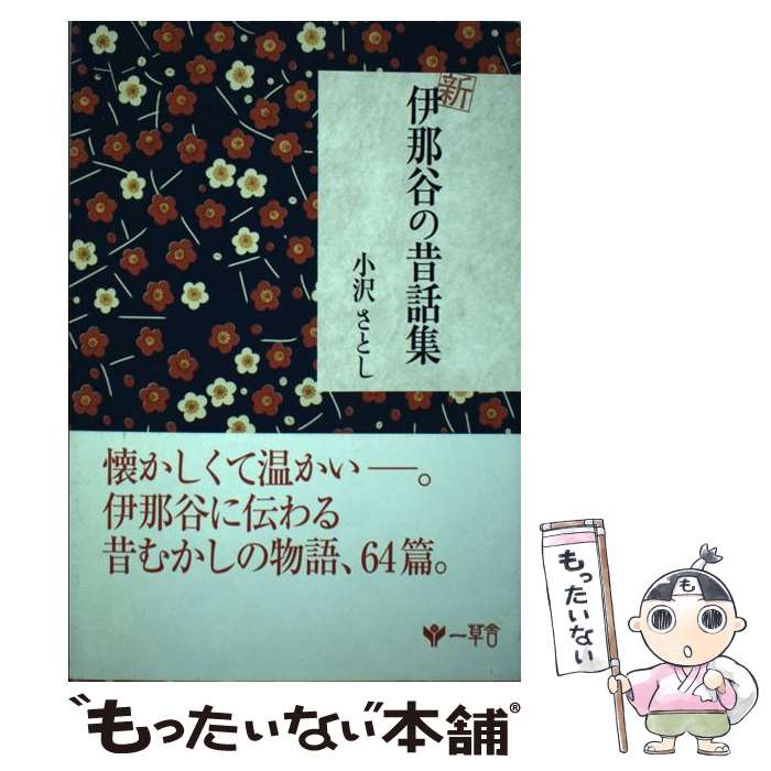 【中古】 新伊那谷の昔話集 / 小沢さとし / 一草舎 [単行本]【メール便送料無料】【最短翌日配達対応】
