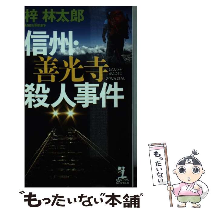 【中古】 信州・善光寺殺人事件 / 梓林太郎 / 光文社 [新書]【メール便送料無料】【最短翌日配達対応】