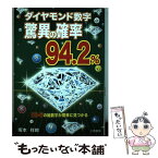 【中古】 ダイヤモンド数字驚異の確率94．2％ / 坂本祥郎 / 三恵書房 [単行本]【メール便送料無料】【あす楽対応】