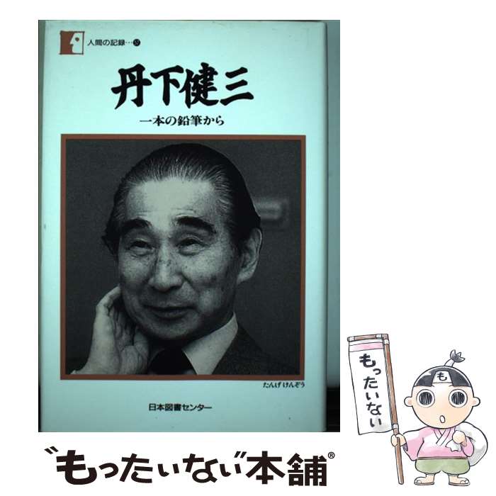 【中古】 丹下健三 一本の鉛筆から / 丹下 健三 / 日本図書センター [単行本]【メール便送料無料】【最短翌日配達対応】
