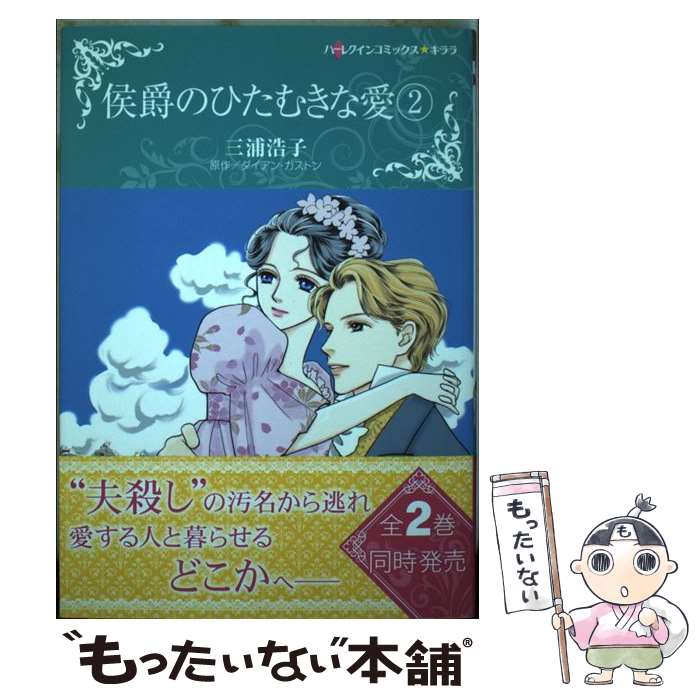 Shueisha Young You C - 【中古】 侯爵のひたむきな愛　2 / 三浦 浩子 / ハーパーコリンズ・ジャパン [コミック]【メール便送料無料】【最短翌日配達対応】