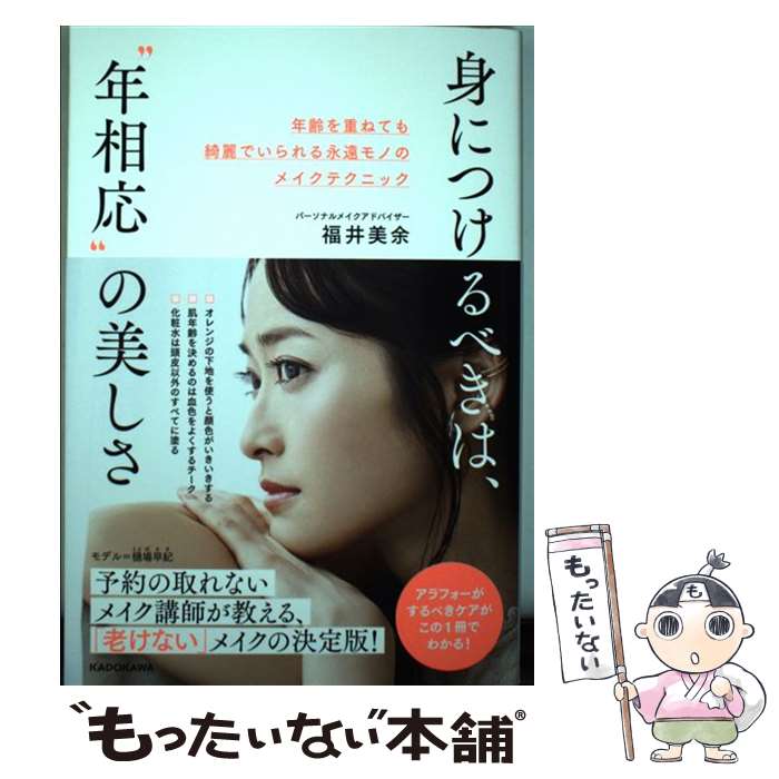  身につけるべきは、“年相応”の美しさ 年齢を重ねても綺麗でいられる永遠モノのメイクテクニ / 福井 美余 / KADOKAWA 