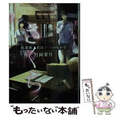 【中古】 放課後、君はさくらのなかで / 竹岡 葉月, ヤマウチシズ / 集英社 [文庫]【メール便送料無料】【あす楽対応】