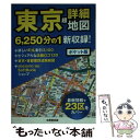 【中古】 東京超詳細地図 ポケット版 / 成美堂出版編集部 / 成美堂出版 文庫 【メール便送料無料】【あす楽対応】